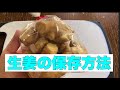 生姜の保存方法　How to save ginger