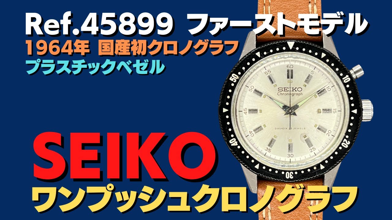 【SEIKO】セイコー クラウン ワンプッシュクロノ 45899 手巻き メンズ【ev20】