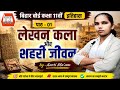 Class 11 History Chapter 1 | part 3लेखन कला और शहरी जीवन | बिहार बोर्ड इतिहास | Aarti Ma'am