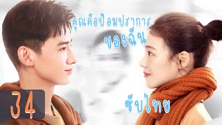 ตอนที่ 34 | คุณคือป้อมปราการของฉัน -You Are My Hero| (ไป๋จิงถิง ,หม่าซือฉุน )【ซับไทย】