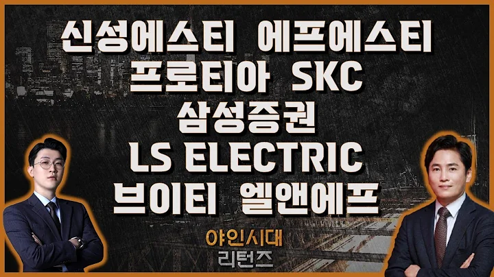 신성에스티/에프에스티/프로티아/SKC/삼성증권/LS ELECTRIC/브이티/엘앤에프_[야인시대 리턴즈]