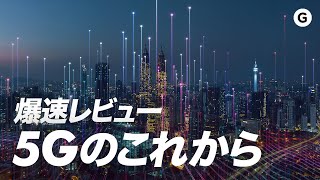 【爆速ガジェットレビュー】5Gのこれから編