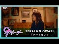 『9ボーダー』第6話 × SEKAI NO OWARI 「ユートピア」 スペシャルMV【TBS】