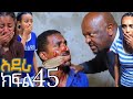 አደራ ክፍል 45 በሀይሉ ዶክተሩን አገቶ ውጤቱን አስቀየረው ዶክተሩን አሰቃየው ሰላምዬ በደጋሜ ተሸወደች ሰላም እና ብሌን ቃል አጣላቻቸው 