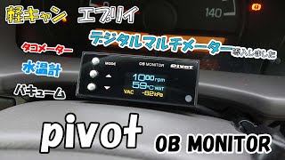 軽キャン　エブリイにデジタルマルチメーター pivot OB MONITOR 取り付けました