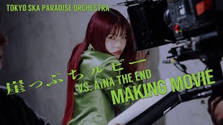 崖っぷちルビー (VS. アイナ・ジ・エンド) [Making Movie] / TOKYO SKA PARADISE ORCHESTRA