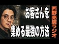 【西野亮廣】イベント集客のカギは「私の物語」