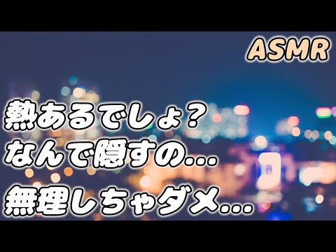 【ASMR】高熱を隠す頑張り屋彼女に寄り添い看病する彼氏…【看病ボイス】【シチュエーションボイス】【女性向け】