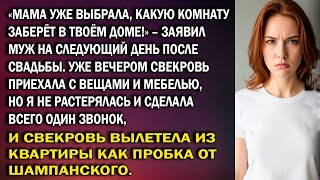 видео: «Мама уже выбрала, какую комнату заберёт в твоём доме!» — заявил муж на следующий день после свадьбы картинка: «Мама уже выбрала, какую комнату заберёт в твоём доме!» — заявил муж на следующий день после свадьбы