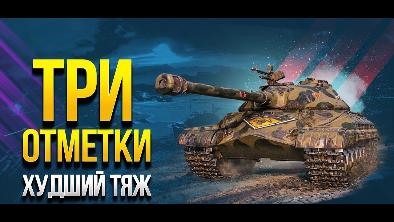 ПРОДОЛЖАЕМ БРАТЬ НА ИС-5 ТРИ ОТМЕТКИ 90%  .#миртанков #wot #dikii_voin