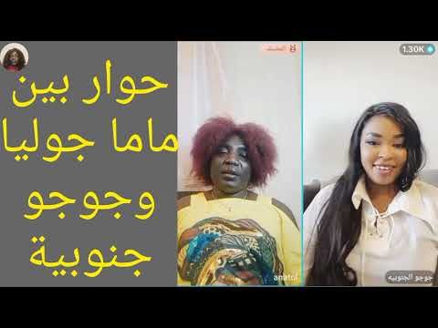 حوار بين ماما جوليا وجوجو جنوبية تعال اسمع فيديو للاخير