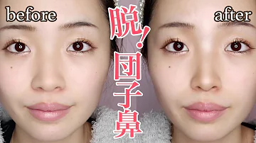 鼻筋大整形級 団子鷲鼻女による1000円以下で人生変わるノーズシャドウのやり方 人中短縮も 自然に痩せて見える プチプラコスメ Mp3