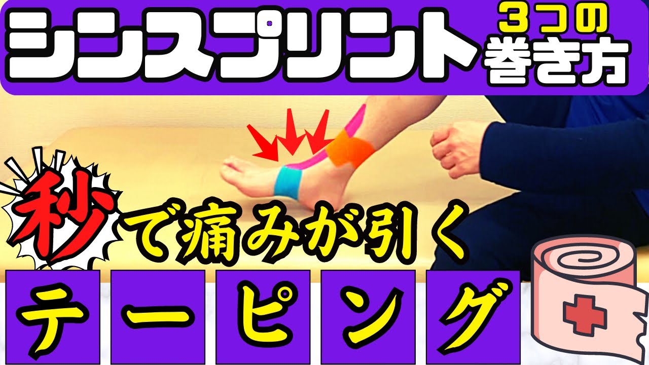 【テーピング】シンスプリントの痛みを軽減させる魔法のテーピング【プロ治療家解説】