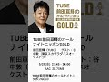2024年5月29日(水曜日)ニッポン放送「TUBE前田亘輝のオールナイトニッポンGOLD」