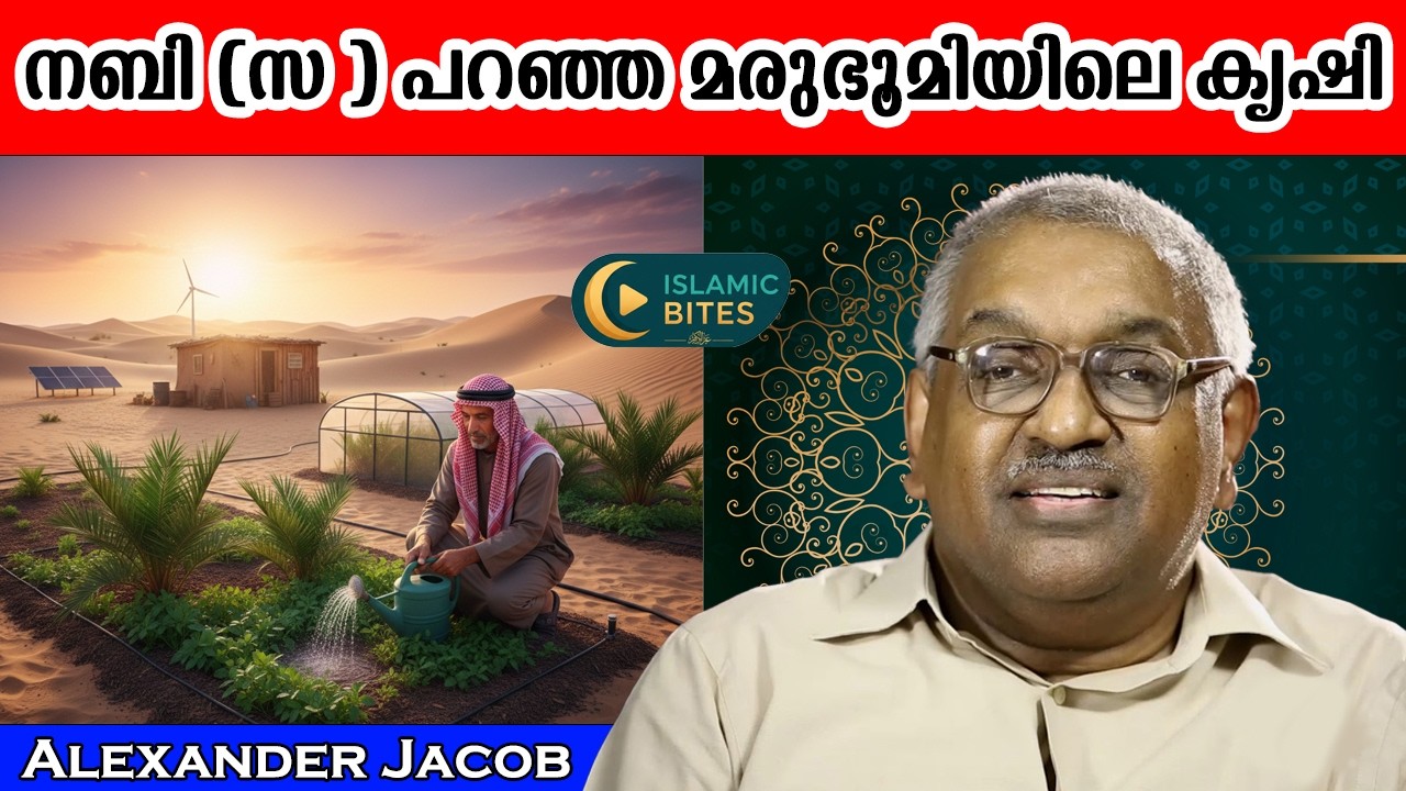 നബി (സ) പറഞ്ഞ മരുഭൂമിയിലെ കൃഷി | ALEXANDER JACOB I.P.S (Retd) | ISLAMIC BITES