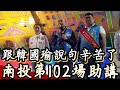 ｜韓國瑜辛苦了｜2024大選第102場助講南投竹山!投給民進黨的選票通通變成它們口袋裡的鈔票!4K