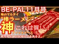 【BE-PAL 11月号】これは買い『味のマルタイ・棒ラーメン 神フィットケース』開封レビュー 来月号付録のお知らせもあります【棒ラーメン】【キャンプ道具】【ビーパル 特別付録】【ギアケース】#393