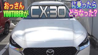 【マツダ・CX-30】おっさんユーチューバーが人気のＳＵＶに乗ったら…ガンダムの話に花が咲く⁉︎【おっさんドライブ】