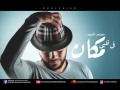 فى قلبى مكان  لمحمد محسن_ بدون موسيقى- بصوت( محمد السيد )