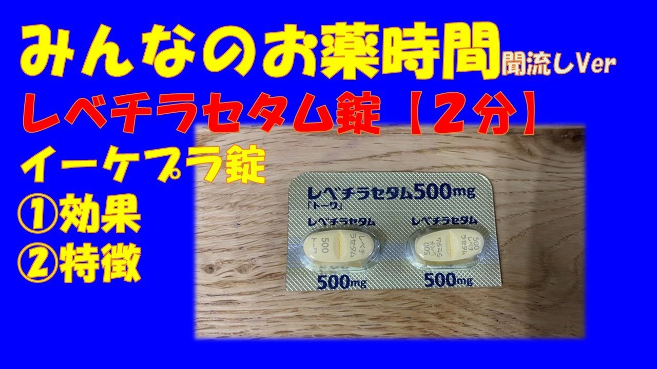 レベチラセタム生物照明のいじめ