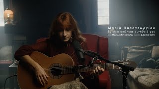 Video thumbnail of "Μαρία Παπαγεωργίου - Έγινε η απώλεια συνήθειά μας - Official Video Clip"