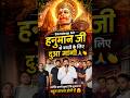 संदीप सर बच्चों के लिए हनुमान जी से दुवा मांगी 👏🤗 #Rwa #sandeepsir #ssc #hanuman #viral #shorts