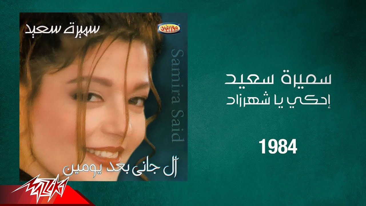 Samira Said - Ehki Ya Shahrazad | 1984 | سميرة سعيد - احكي يا شهرزاد akkorde