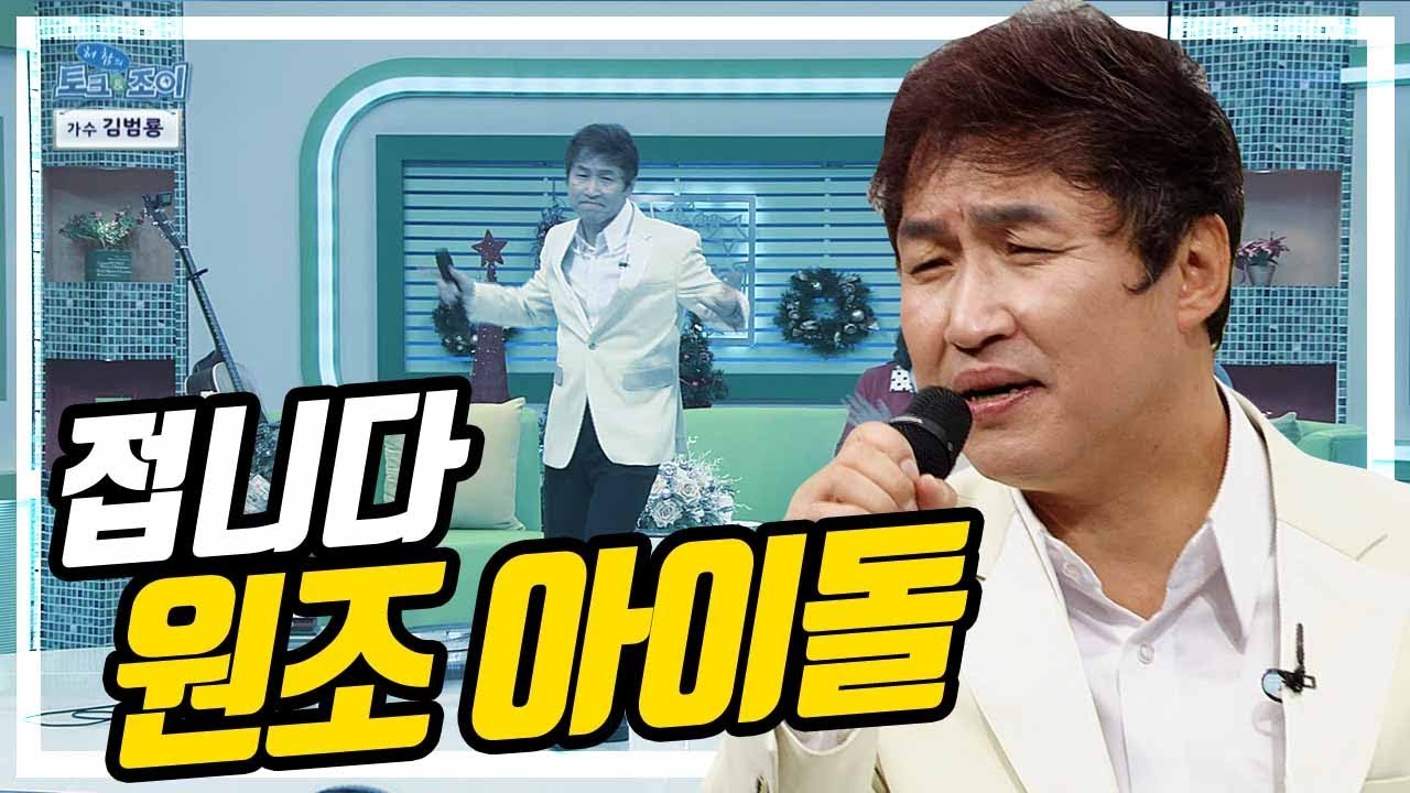 그대 이름은 바람바람바람 김범룡, 원조 아이돌 | 대전MBC 토크앤조이