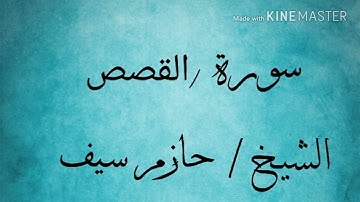 سورة القصص (50/20) الشيخ حازم سيف النصر