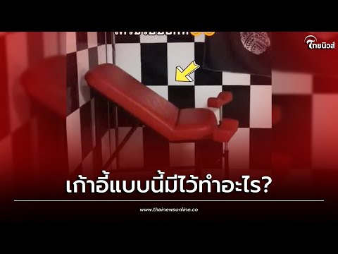 เมื่อเจ้าภาพจองโรงแรมให้ แต่เจอเก้าอี้ปริศนาในห้อง มีไว้ทำอะไร?? | Thainews - ไทยนิวส์