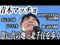 #13 【孤独の散歩】青木マッチョの原点を辿る。4年間住んだ北千住でなぜか迷子になりました。