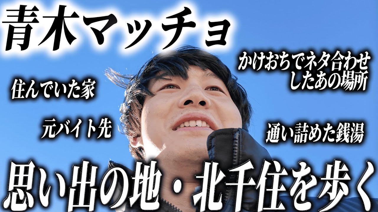 #13 【孤独の散歩】青木マッチョの原点を辿る。4年間住んだ北千住でなぜか迷子になりました。