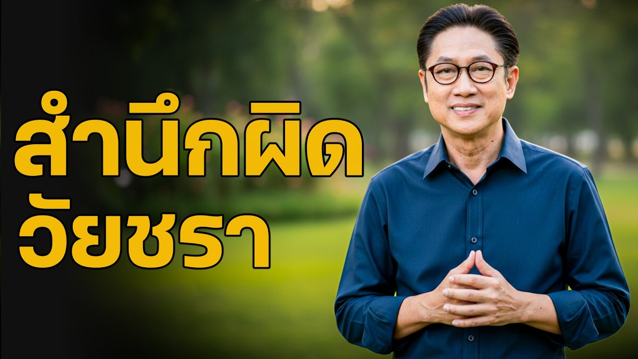 ฟังเพื่อใคร่ครวญ ความเสียใจที่เจ็บปวดที่สุดในวัยชรา