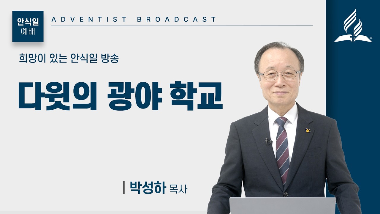 [안식일예배] 다윗의 광야 학교 - 박성하 목사