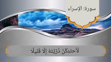 وإذ قُلنا لِلمَلائِكَةِ اسجُدوا لِآدَمَ، سورة : الإسراء