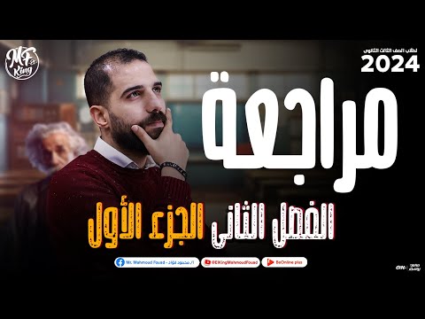 مراجعة علي الفصل الثانى الجزء الأول هتلم اللى فاتك مهم جدااا لطلاب 3 ثانوى محمود فؤاد