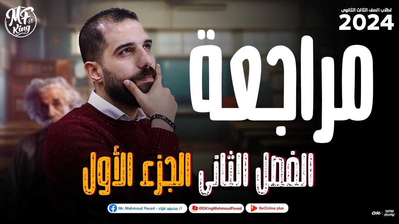 مراجعة علي الفصل الثانى الجزء الأول هتلم اللى فاتك مهم جدااا لطلاب 3 ثانوى | محمود فؤاد 🔥