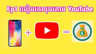 #មេរៀនទី1 របៀបរកលុយតាម YouTube តាមទូរស័ព្ទដៃ - How to make money on YouTube