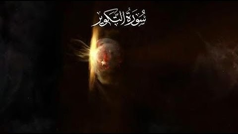 سورة التكوير تجويد يفوق الوصف محمود علي البنا Sourate Takwir