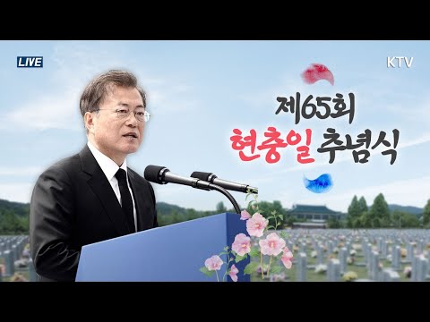 [풀영상] 제65회 현충일 추념식 - 문재인 대통령 추념사 &amp;quot;전쟁없는 한반도 만드는 것은 국가의 책무&amp;quot;