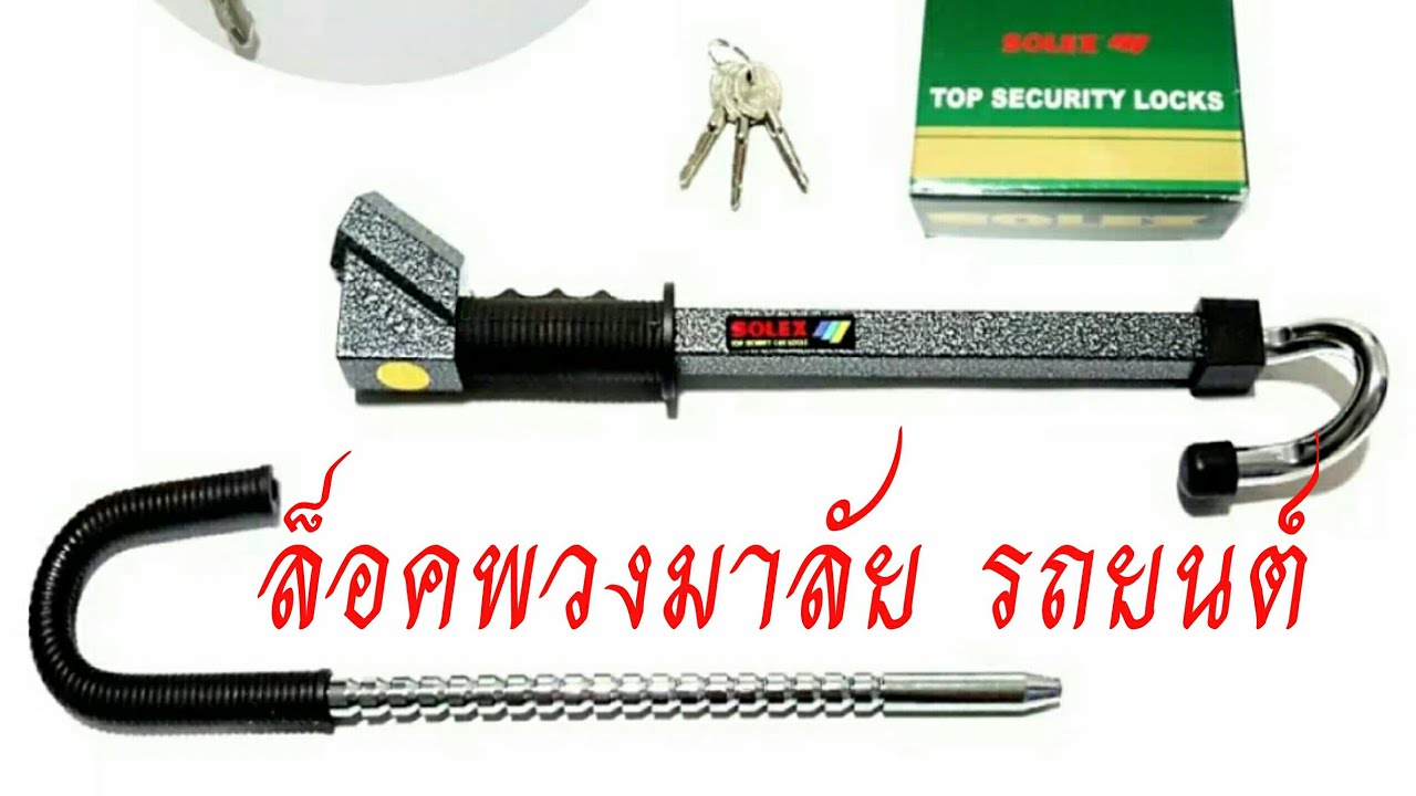 ล็อค พวงมาลัย รถยนต์ New วิธีใช้ ล็อคพวงมาลัย รถยนต์