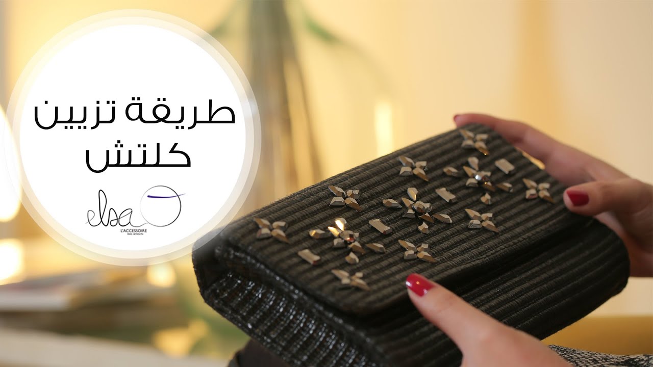 طريقة تزيين حقيبة يد كلتش | مع Elsa O.