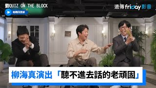 超爆笑！柳海真逼真演出「聽不進去別人話的老頑固」_《劉QUIZ ON THE BLOCK》第168集_friDay影音韓綜線上看