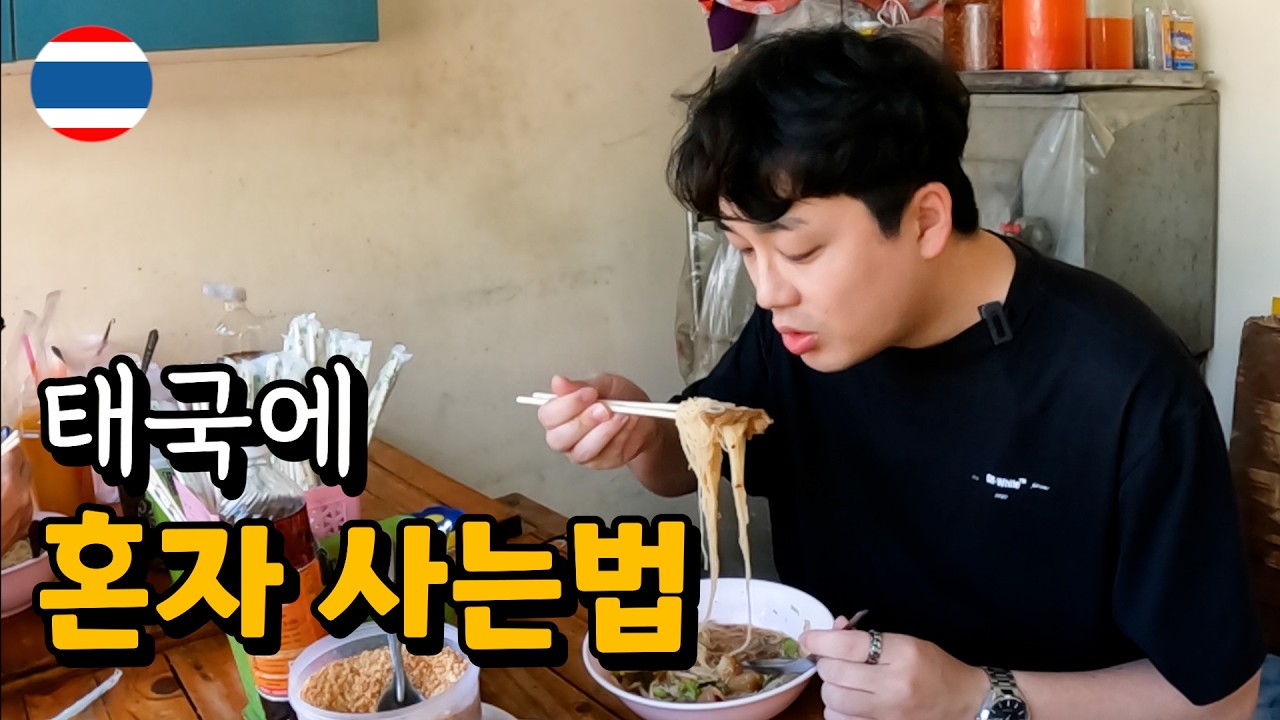 태국에 혼자사는 30대후반 남자의 생존방식