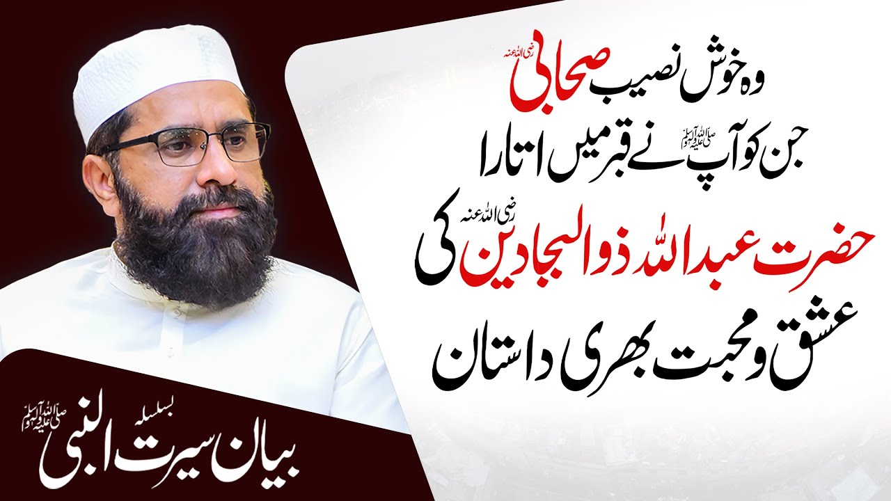 Hazrat Abdullah Zulbajadain R.A Ka Emotional Waqia | Complete Seerat Bayan By Muhammad Tasleem Raza