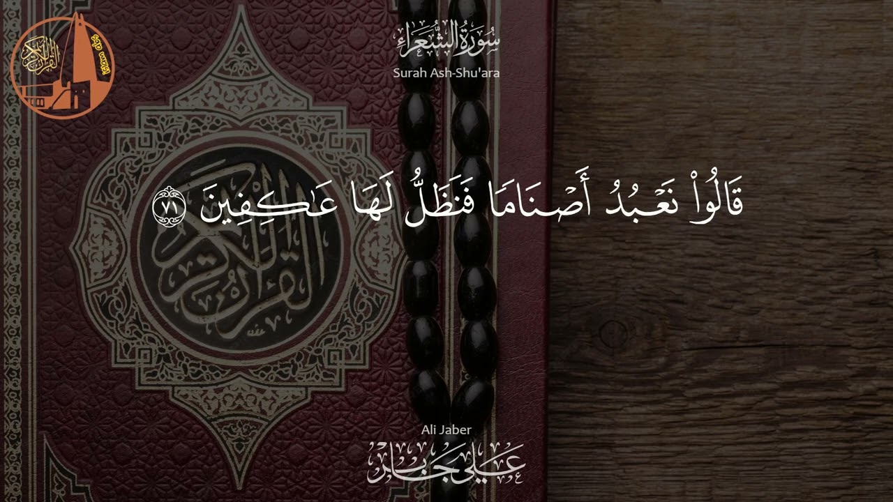 سورة الشعراء - تلاوة خاشعة بصوت الشيخ علي جابر رحمه الله  | Ash Shu'ara - Ali Jaber