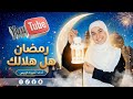 Ramadan Has Arrived The Most Beautiful Ramadan Songs For 2026 Amira Qawis 
