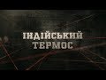 Індійський термос | Вещдок