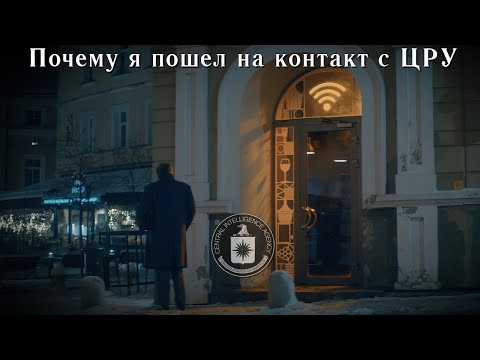 Почему я пошел на контакт с ЦРУ: Ради себя