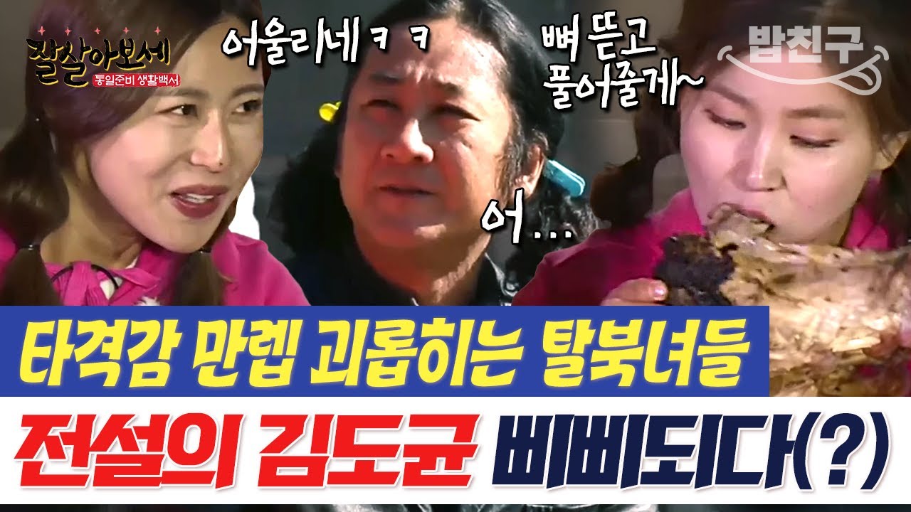 [#밥친구] 송이야 족발이 그렇게 맛있어? 뼈 뜯어 먹으면서 김도균 벌벌 떨게 하는 탈북 미녀들🤤 | #잘살아보세 36회